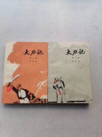 大刀记（第一卷，第二卷）2本合售。