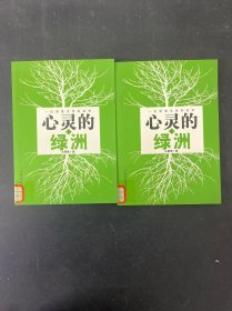 心靈的綠洲 : 一位堅(jiān)強(qiáng)女性的追求 上下冊(cè) 全二冊(cè) 2本合售