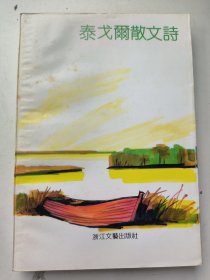 泰戈尔散文诗