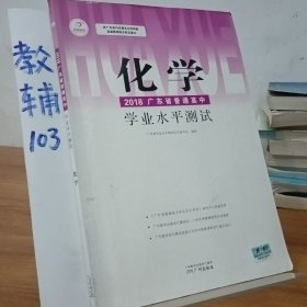 广东省普通高中学业水平测试. 化学