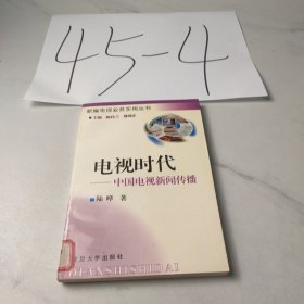 电视时代:中国电视新闻传播 (精装)