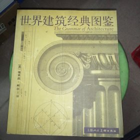 世界建筑经典图鉴