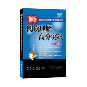 同等学力申请硕士学位英语考试阅读理解高分突破( 由多次参加命题及阅卷的专家亲自编写，内容系统、权威)