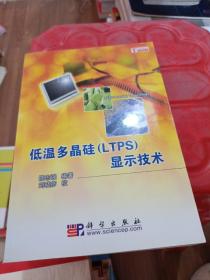 低温多晶硅（LTPS）显示技术