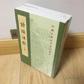 中国古典文学基本丛书：诗经注析（新排本·全3册）