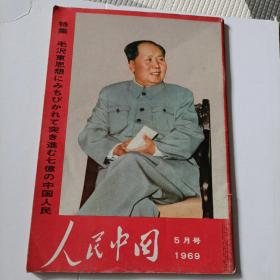 人民中国杂志 日文版，1969年5月号 有毛主席，林彪照片，有中共九大代表名单全的。还有中苏边界珍宝岛反击战图片等。