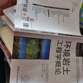 环境岩土工程学概论/普通高等院校土建类专业“十四五”创新规划教材