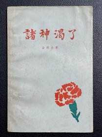 诸神渴了-[法]法朗士 著-上海译文出版社-1982年5月一版一印