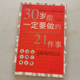 30岁前一定要做的21件事