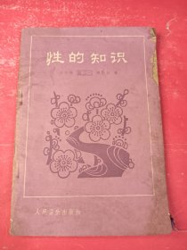 性的知识 32开