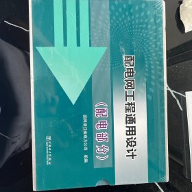 配电网工程通用设计. 配电部分