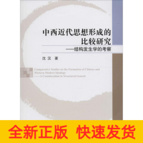 中西近代思想形成的比较研究——结构发生学的考察