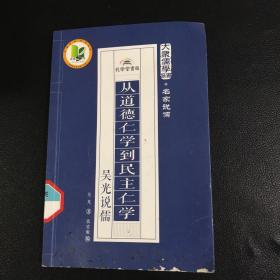 从道德仁学到民主仁学：吴光说儒