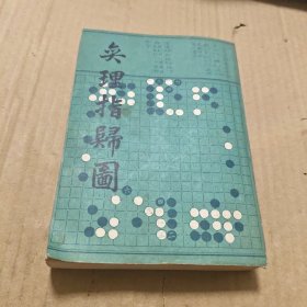 奕理指归图