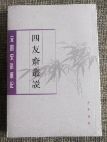 四友斋丛说：元明史料笔记丛刊