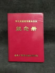 学大庆建设先进台会议纪念册 中央广播事业局无线总处 
未使用，内页无字迹