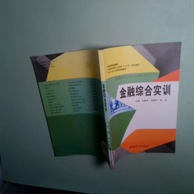 金融綜合實訓