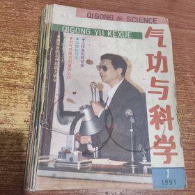 气功与科学1991年1-12期