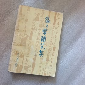 缘缘堂随笔集