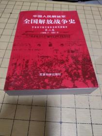 中国人民解放军全国解放战争史 第二卷