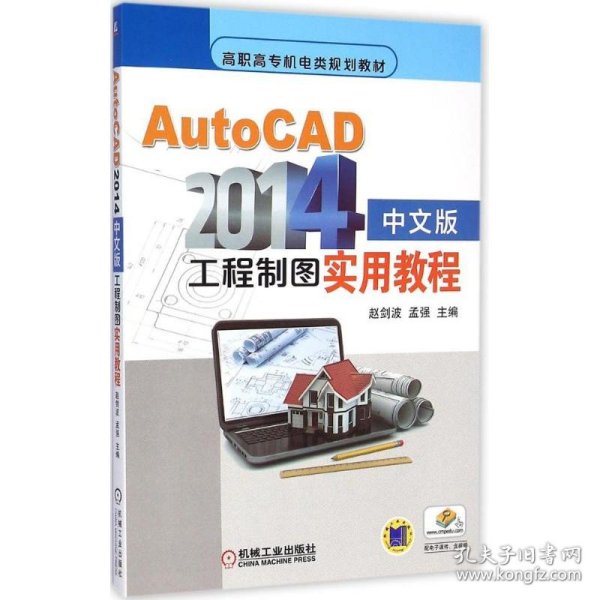 AutoCAD2014中文版工程制图实用教程