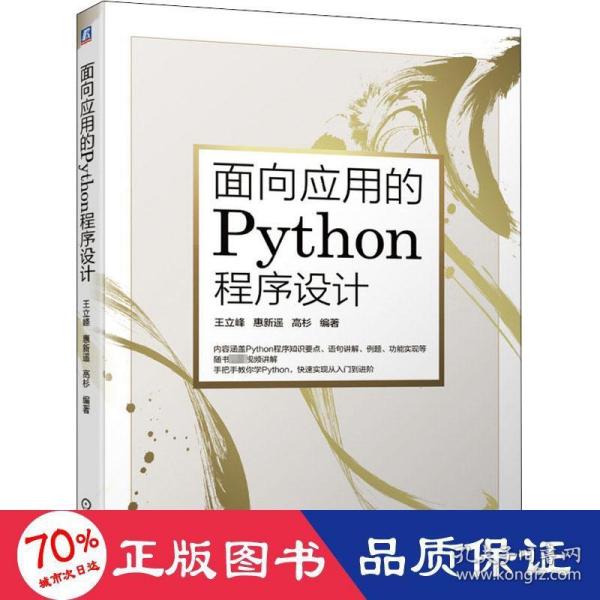 面向应用的Python程序设计