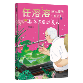 在冬天里过夏天/任溶溶画本系列【正版新书】