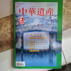 中华遗产 中国大运河 2022年07期