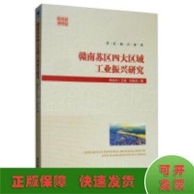 赣南苏区四大区域工业振兴研究