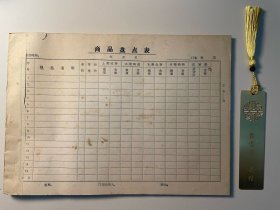 八九十年代商品盘点表一本·三栏（存根·会计部门）空白未使用·自然旧·有斑迹·适合自用或收藏·按本销售·一本75页·B061内柜