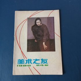 美术之友1986、4