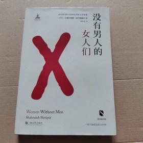 没有男人的女人们 没有女人的男人们（新丝路文库）