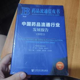 中国药品流通行业发展报告(2021)/药品流通蓝皮书