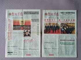 解放军报，2008年3月4日（1-12版全）、2008年3月15日（1-4版全），全国政协十一届一次会议开幕、闭幕。两张合售。