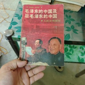 毛泽东的中国及后毛泽东的中国，品相很一般仔细看图品相如图看不上别拍，