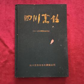 四川烹饪1994一1996年合订本
