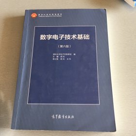 数字电子技术基础（第六版）