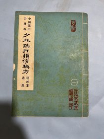 武术类：少林跌打损伤秘方(秘抄本选集)