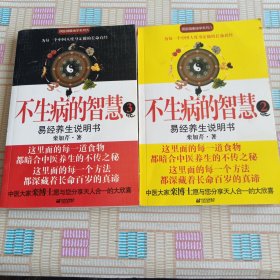 不生病的智慧 两本合售