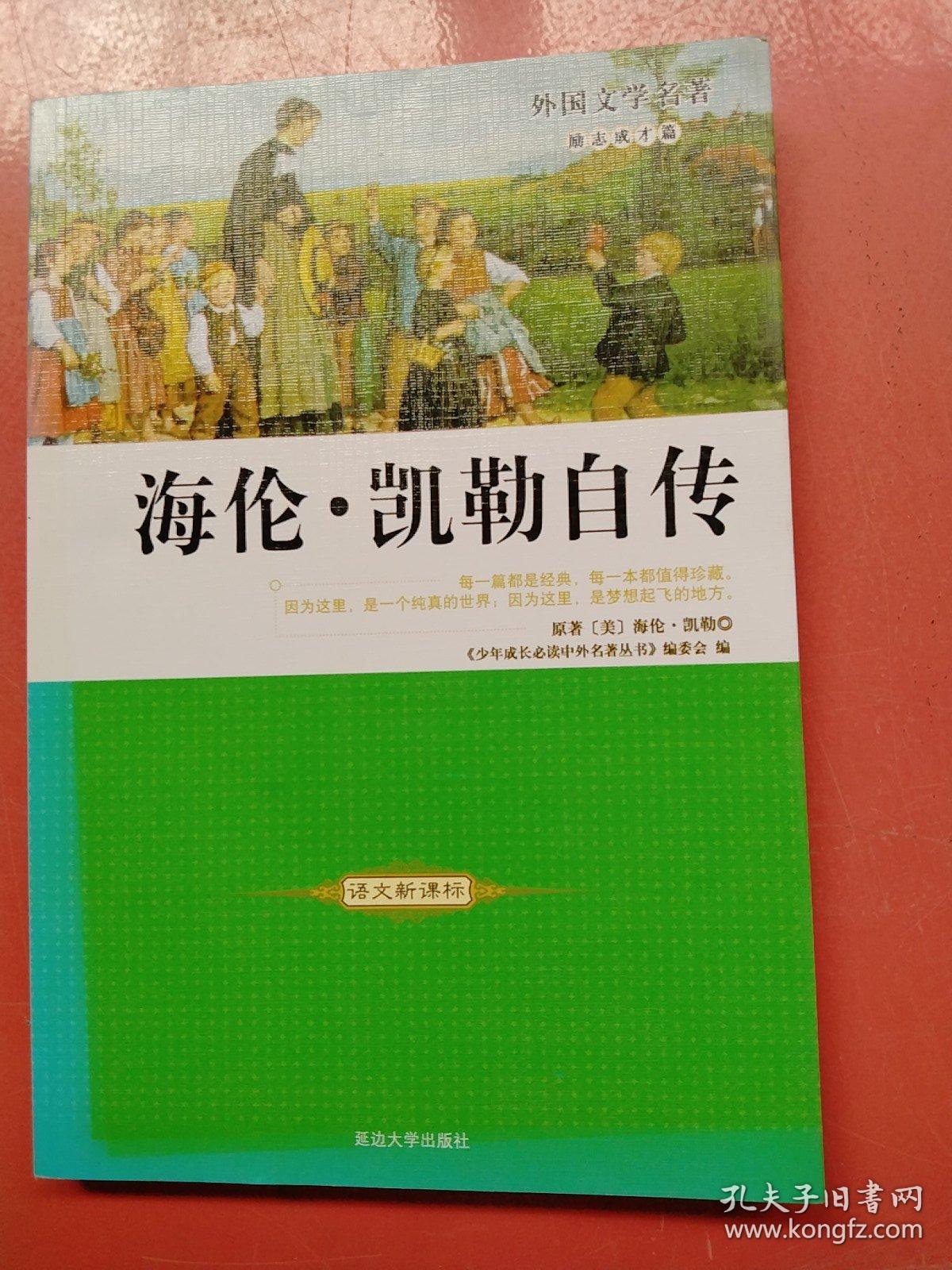 海伦凯勒自传以实拍为准