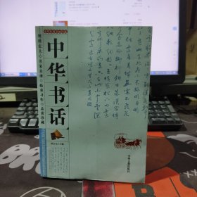 中华书话.中华传统书画珍藏（2010年一版一印）