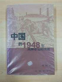 中国的1948年：两种命运的决战