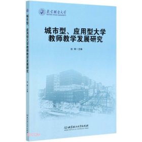 城市型、应用型大学教师教学发展研究