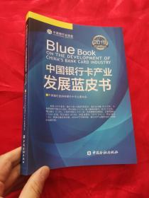 中国银行卡产业发展蓝皮书（2019）  小16开