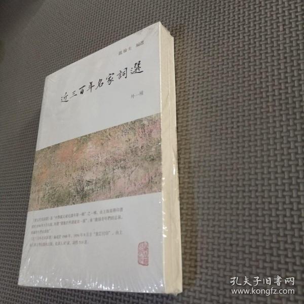 龙榆生全集：近三百年名家词选（外一种）