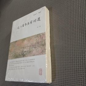 龙榆生全集：近三百年名家词选（外一种）