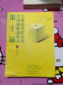 第十届全国新概念作文大赛获奖作品选