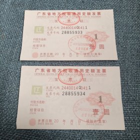 广东省地方税收通用定额发票2张：壹圆（发票二连号28855933-28855934）