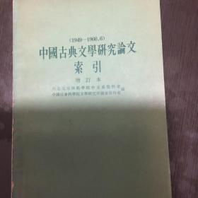 中国古典文学研究论文索引:1982.1-1983.12