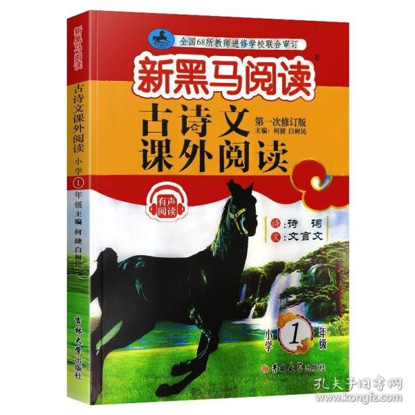 古诗文课外阅读(小学1年级第1次修订版)/新黑马阅读 何捷 白树民 9787569280005